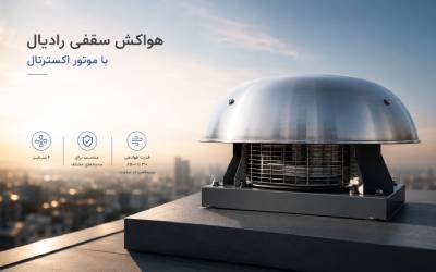 هواکش سقفی رادیال با موتور اکسترنال